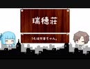 徒然葵ちゃん。【VOICEROID&CeVIO劇場】【瑞穂荘】