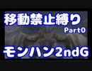 【VOICEROID実況】移動縛りのモンスターハンター2ndG【Part00】（みずと）