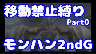 【VOICEROID実況】移動縛りのモンスターハンター2ndG【Part00】（みずと）