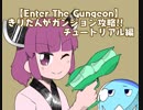 【Enter The Gungeon】きりたんがガンジョン攻略!! Part1 チュートリアル編