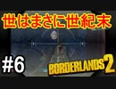 【Borderlands2】世はまさに世紀末part6【実況】