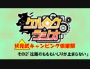 【ケルロクラジオ】ケルブレ超会議実写企画「伏見武キャンピング倶楽部　その2」