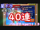 【星ドラ】４０連でフル装備コンプリートか？　バルガチャpart１１３