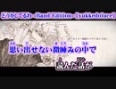 【ニコカラ】どうかしてるわ -Band Edition- 【off vocal】