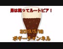 ボギー大佐の言いたい放題　2019年05月18日　21時頃　放送分