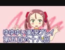 全員集合！　結城友奈は勇者である　花結いのきらめき実況プレイpart568