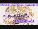 【ニコカラ】どうかしてるわ -Band Edition- 【off vocal】-2