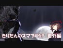 【VOICEROID実況】きりたんのスマブラSP　番外編