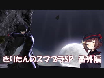 【VOICEROID実況】きりたんのスマブラSP　番外編