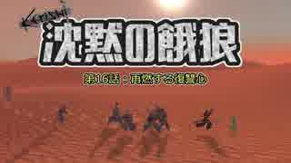 【Kenshi】沈黙の餓狼 第16話「再燃する復讐心」