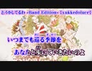 【ニコカラ】どうかしてるわ -Band Edition- 【off vocal】-3