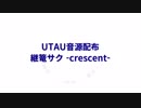 【UTAUカバー+追加音源配布】脳裏上のクラッカー【継篭サク -crescent-】