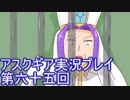 失われた記憶を求めてアスクギア実況プレイpart65