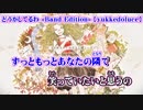 【ニコカラ】どうかしてるわ -Band Edition- 【off vocal】-5