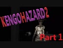 【ホラー実況】へっぽこ女子の絶叫実況【KENGOHAZARD2】