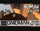 【4実況】SMSK.GNIDMAN part8【Human Fall Flat】