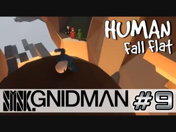【4実況】SMSK.GNIDMAN part8【Human Fall Flat】