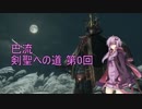 【隻狼 SEKIRO 縛りプレイ】巴流 剣聖への道 第0回【VOICEROID実況】