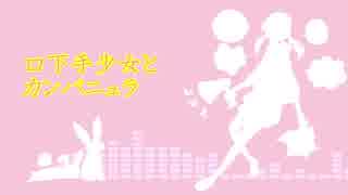 【初音ミク】口下手少女とカンパニュラ【オリジナル】