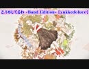 【ニコカラ】どうかしてるわ -Band Edition- 【off vocal】+2