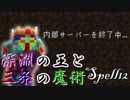 【Minecraft1.7.10】深淵の王と三条の魔術/Spell12【ゆっくり+VOICEROID実況プレイ】