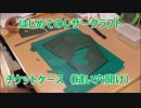 【はじめてのレザークラフト】チケットケース #4  (縫い穴開け)【オリジナル】