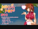 【ゲーム実況】フリーの2Dアクションゲーム「MIKU'n POP＃」#03【生放送アーカイブ】