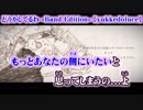 【ニコカラ】どうかしてるわ -Band Edition- 【off vocal】+3