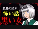 【怖い話】黒い女Ⅱ　～恐怖再び～　Ｄさん家族の場合　#3