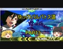 【EXVS2】ゆっくりバルバトス道3【Gセルフパーフェクトパック視点】