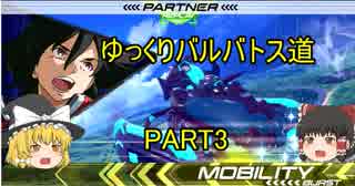 【EXVS2】ゆっくりバルバトス道3【Gセルフパーフェクトパック視点】