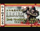 [隻狼/SEKIRO] 初心者・中級者向け攻略 Part.4 平田屋敷 屋敷通り突破