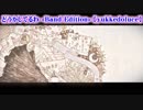 【ニコカラ】どうかしてるわ -Band Edition- 【off vocal】+5