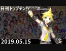 日刊トップテン！VOCALOID＆something【日刊ぼかさん2019.05.15】
