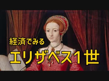 【ゆっくり解説】経済で見るエリザベス1世