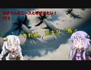 【エースコンバット７】ゆかりんはエースと呼ばれたい　♯３【VOICEROID実況】
