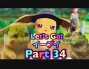 【実況】ポケットモンスター Let's Go! イーブイやろうぜ！　その３４