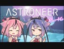 【ASTRONEER】宇宙ヤバイ。征服しなきゃ…Part6【鳴花ヒメ・ミコト】