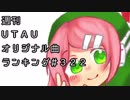 週刊UTAUオリジナル曲ランキング＃３２２