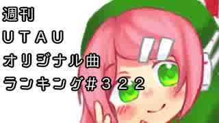 週刊UTAUオリジナル曲ランキング＃３２２