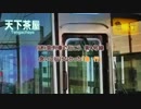 (迷)哀列車で行こう第4号線　急いで行けなかった「急行」(阪急京都線)