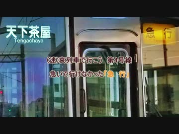 (迷)哀列車で行こう第4号線　急いで行けなかった「急行」(阪急京都線)