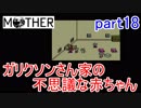 楽しみにしていたMOTHER実況part18【EarthBound Beginnings】