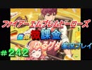 FEヒーローズ微微微課金ゆるグダ実況プレイ 242ターン