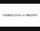 写真部員たちのクトゥルフ神話TRPGゆっくりリプレイ「水底から呼ぶ者」予告