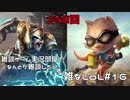 【実況プレイ】雑なLoL Teemo/Volibear【LoL】【雑】#16