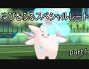 【ポケモンUSUM】マジ天使なゆびふりスペシャルレート part1【実況】