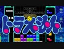 【実況】ドラえもんのび太のテトリス99　#47