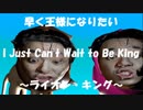 早く王様になりたい（ライオンキング）with乾燥人間