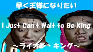 人気の 早く王様になりたい 動画 12本 ニコニコ動画